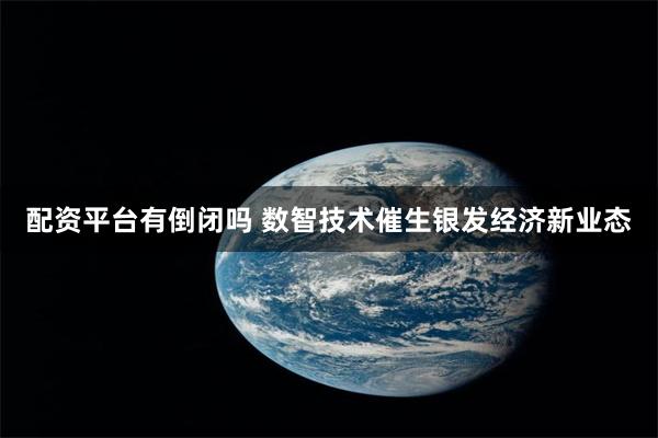 配资平台有倒闭吗 数智技术催生银发经济新业态