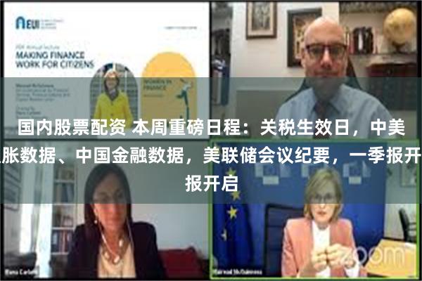 国内股票配资 本周重磅日程：关税生效日，中美通胀数据、中国金融数据，美联储会议纪要，一季报开启