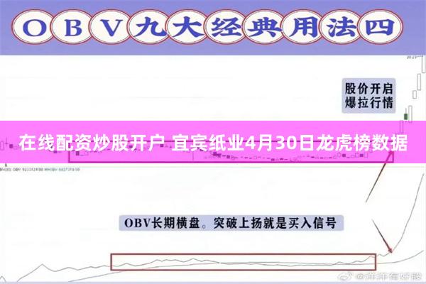 在线配资炒股开户 宜宾纸业4月30日龙虎榜数据