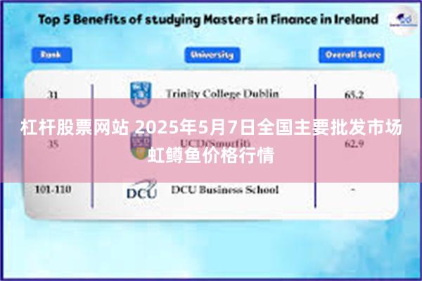 杠杆股票网站 2025年5月7日全国主要批发市场虹鳟鱼价格行情