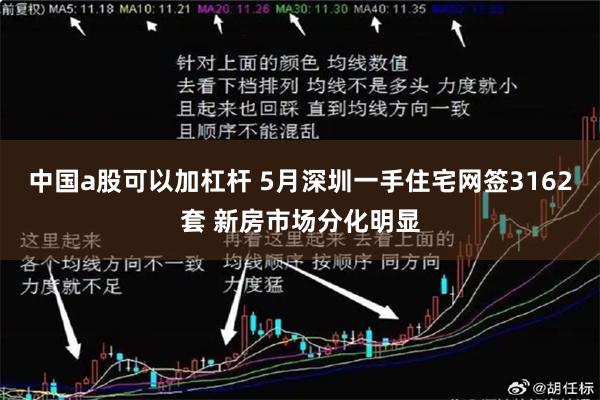 中国a股可以加杠杆 5月深圳一手住宅网签3162套 新房市场
